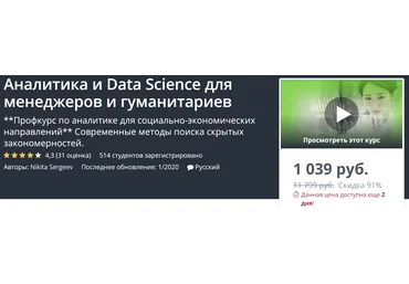 Udemy Аналитика и Data Science для менеджеров и гуманитариев 2020 слив