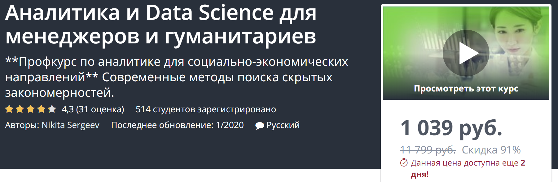 Udemy Аналитика и Data Science для менеджеров и гуманитариев 2020 слив курса