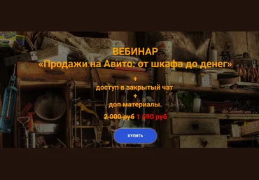 Анна Громова «Продажи на Авито: от шкафа до денег» 2020 слив