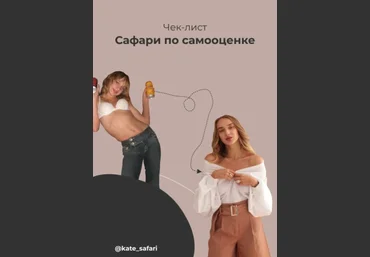 Kate_safari Чек-лист «Сафари по самооценке» 2020 слив