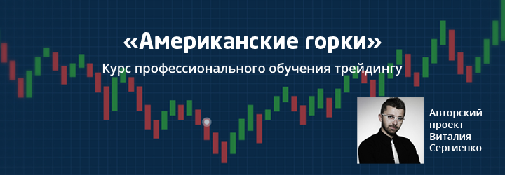 Виталий Сергиенко Курс «Американские горки» слив курса