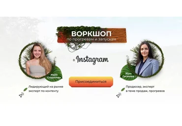 Женя Старилова, Эсли Гасанова Воркшоп по прогревам и запускам в Instagram 2021 скачать слив