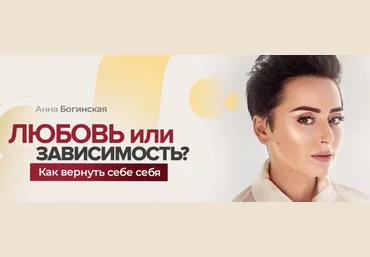 Анна Богинская Любовь или зависимость? Как вернуть себе себя 2020 слив