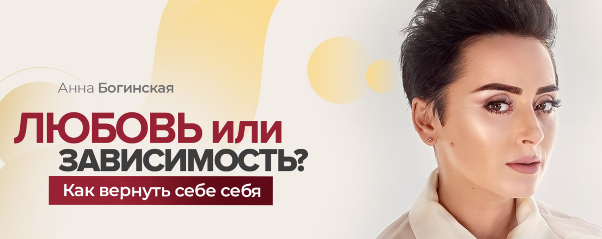 Анна Богинская Любовь или зависимость? Как вернуть себе себя 2020 слив курса