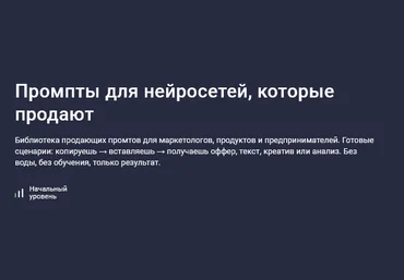Максим Емельянов Stepik Промпты для нейросетей, которые продают 2025 слив