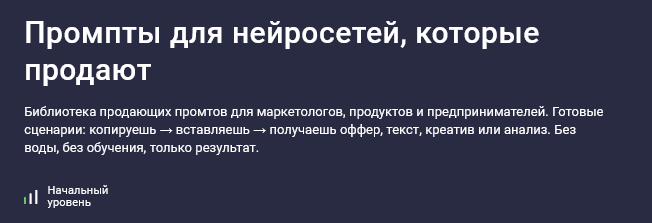 Максим Емельянов Stepik Промпты для нейросетей, которые продают 2025 слив курса