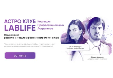 Павел Андреев Астроклуб LabLife Март 2025 слив