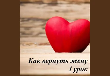 Как вернуть жену. Раз и навсегда. - Киселев 2014 слив