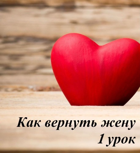 Как вернуть жену. Раз и навсегда. - Киселев 2014 слив курса