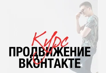 Андрей Ким Продвижение ВКонтакте 2018 слив
