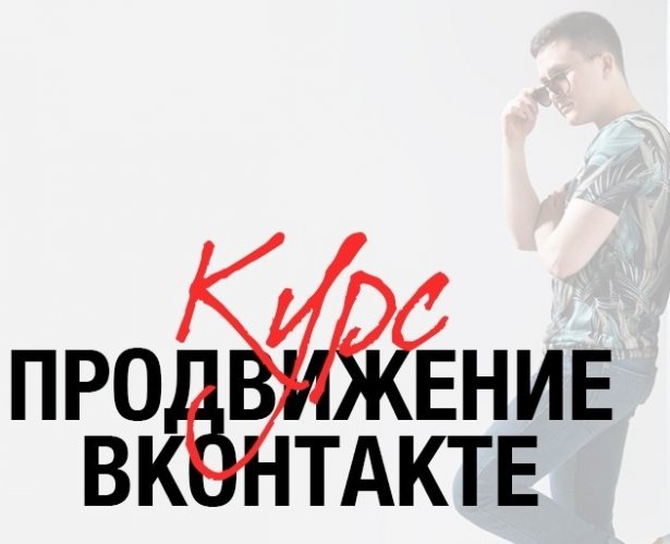 Андрей Ким Продвижение ВКонтакте 2018 слив курса