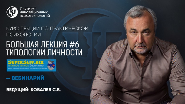 Практическая психология Большая лекция #6. Типологии личности Сергей Ковалев слив курса