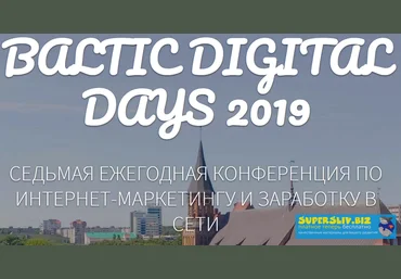 Baltic Digital Days 2019. 7 Юбилейная конференция по интернет-маркетингу. слив