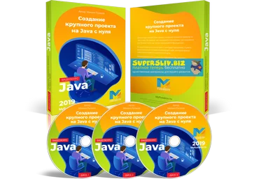 Михаил Русаков Создание крупного проекта на Java с нуля 2019 слив