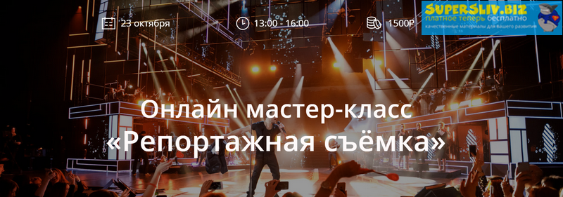 Никита Палшков Репортажная съёмка 2019 слив курса