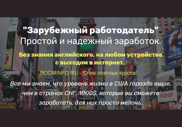 Олег Османов Удаленная работа на площадках США 2019 слив