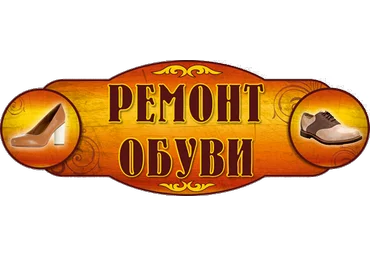 Андрей Христенко Профессиональный ремонт обуви слив