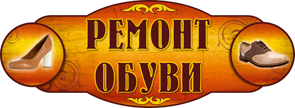 Андрей Христенко Профессиональный ремонт обуви слив курса