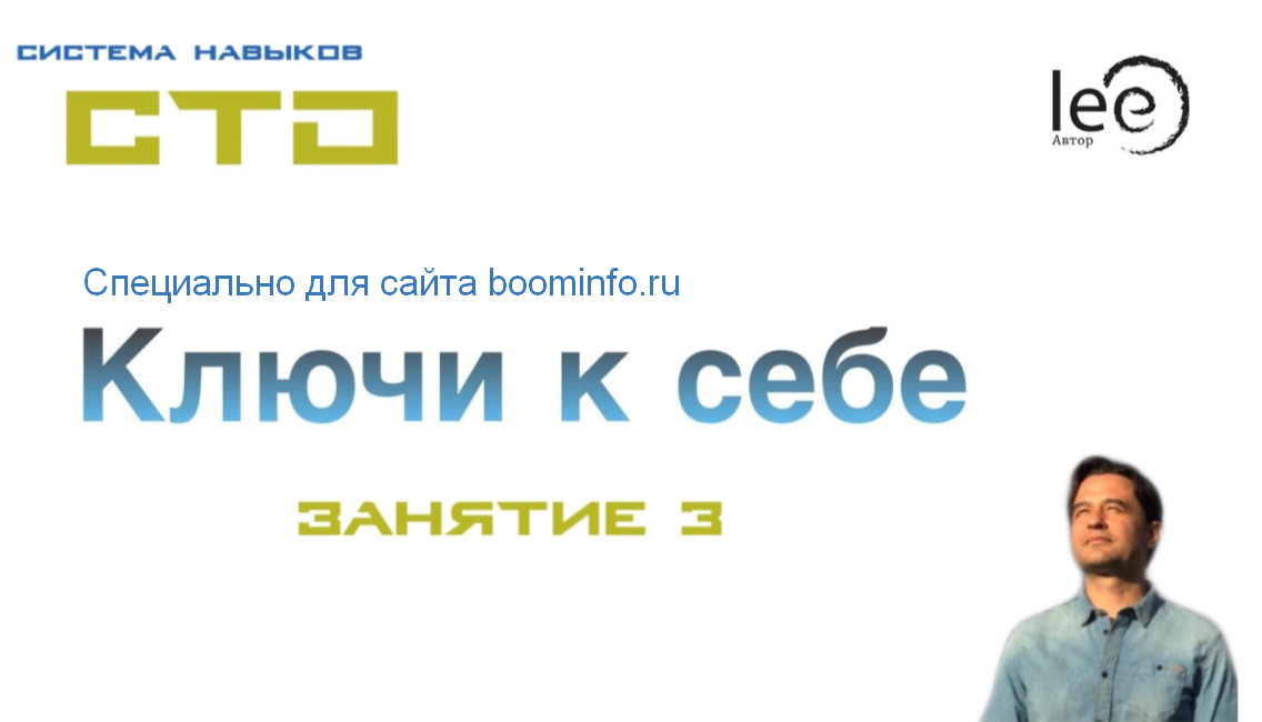 Lee СТО: Ключи к себе. Занятие №3 от 15.02.2020 слив курса