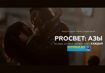 Лена Смирнова PROсвет: азы 2020 слив