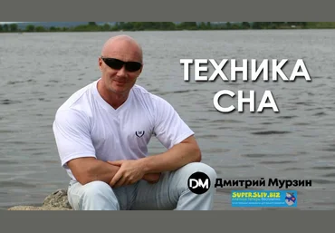 Дмитрий Мурзин Техника сна 2019 слив
