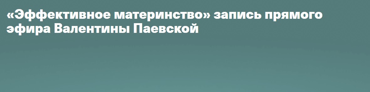 Валентина Паевская Эффективное материнство 2020 слив курса