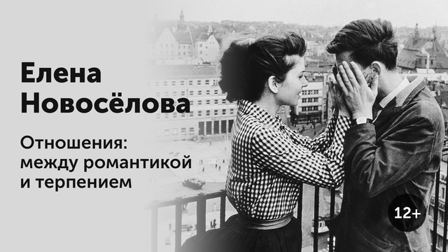 Елена Новоселова Отношения: между романтикой и терпениеми 2020 слив курса
