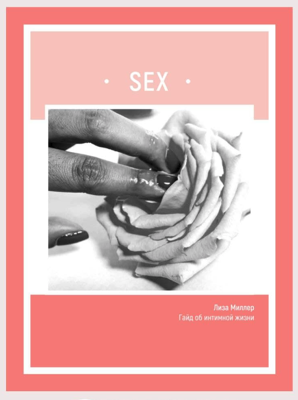 Лиза Миллер SEX. Гайд об интимной жизни 2020 слив курса
