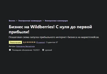 Александр Бесчастнов Udemy Бизнес на Wildberries! С нуля до первой прибыли! 2021 слив