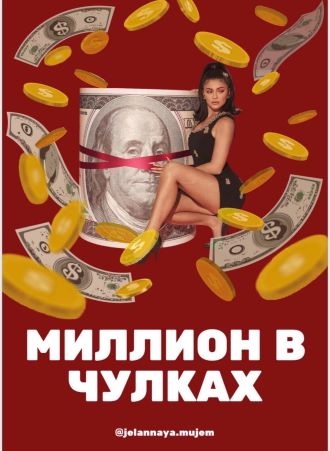 jelannaya.mujem Чек-лист «Миллион в чулках. Или как перестать быть содержанкой» 2021 слив курса