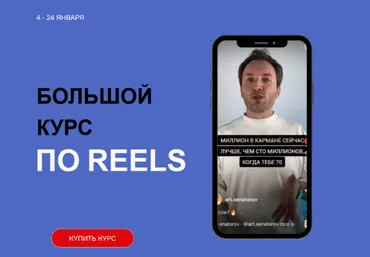 Артем Сенаторов Большой курс по Reels. Тариф Супер-вип 2023 слив