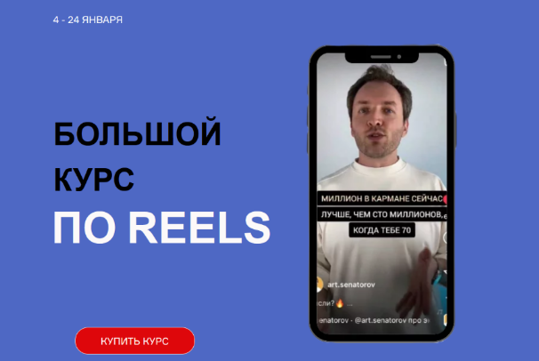 Артем Сенаторов Большой курс по Reels. Тариф Супер-вип 2023 слив курса