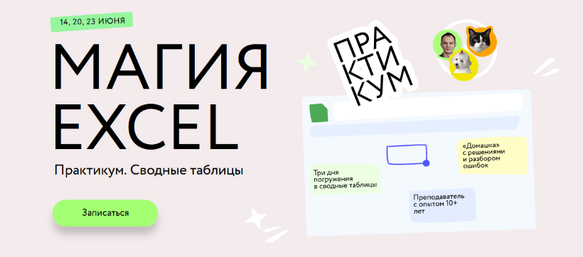 Ренат Шагабутдинов МИФ Магия Excel. Сводные таблицы. Тариф Соло 2023 слив курса