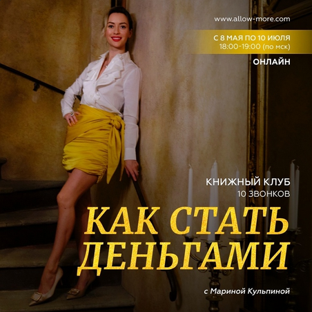 Марина Кульпина Книжный клуб «Как стать деньгами». Май-Июль 2023 слив курса