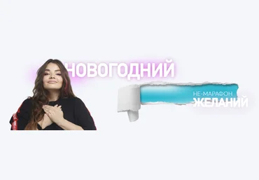 Алёна Зацепило Багаутдинова Новогодний не-марафон желаний 2024 слив