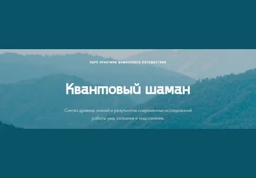 Мария Шишкина Квантовый шаман. Курс практик шаманского путешествия quantumshaman.ru слив