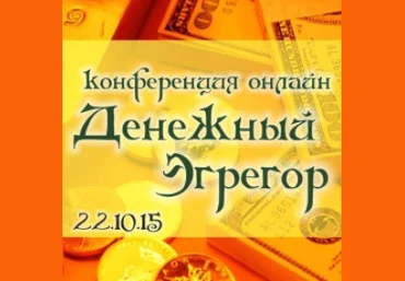Денежный эгрегор - Полынь 2015 слив