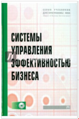 Системы управления эффективностью бизнеса  CD - Абдикеев 2010 слив курса