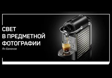 Ян Баженов Свет в предметной фотографии 2019 слив