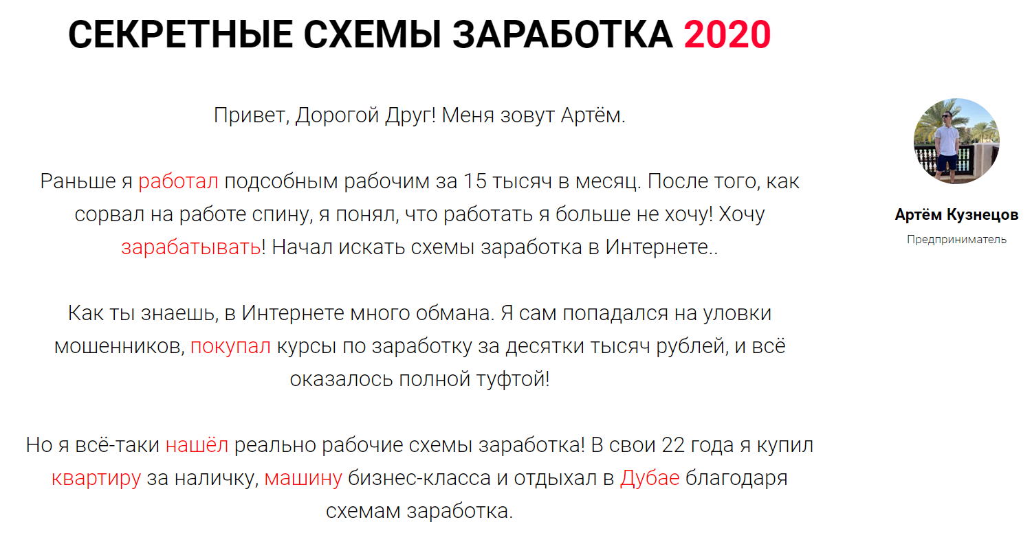Артём Кузнецов Секретные схемы заработка 2020 слив курса