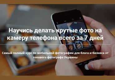 Анастасия Мельничук Научись делать крутые фото на камеру телефона всего за 7 дней 2020 слив