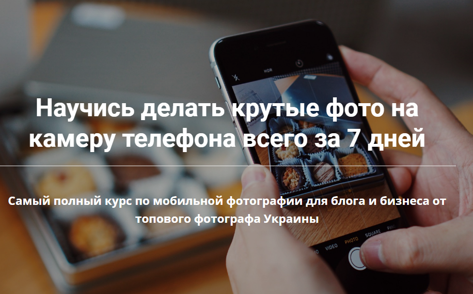 Анастасия Мельничук Научись делать крутые фото на камеру телефона всего за 7 дней 2020 слив курса