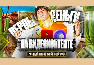 Эльдар Гузаиров Первые Деньги На Видеоконтенте Яндекс.Эфир, YouTube 2021 скачать слив