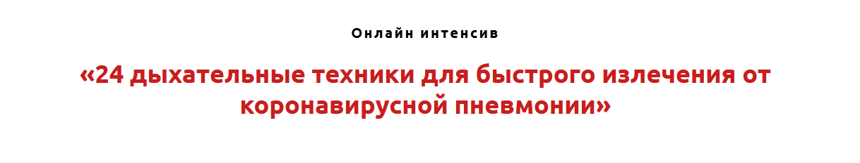 Игорь Атрощенко 24 дыхательных техники для быстрого излечения от коронавирусной пневмонии 2022 слив курса