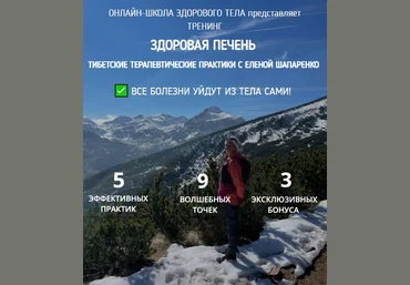 Елена Шапаренко Здоровая печень. Тибетские терапевтические практики 2021 слив