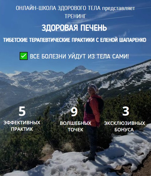 Елена Шапаренко Здоровая печень. Тибетские терапевтические практики 2021 слив курса