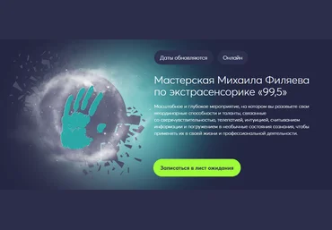 Михаил Филяев PSY2.0 Мастерская Михаила Филяева по экстрасенсорике 99,5 2023 скачать слив