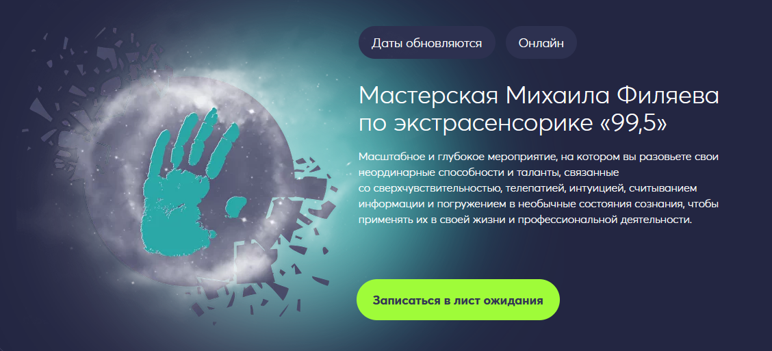 Михаил Филяев PSY2.0 Мастерская Михаила Филяева по экстрасенсорике 99,5 2023 слив курса