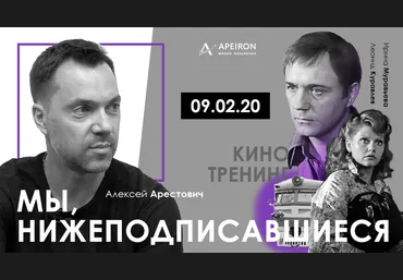 Алексей Арестович Apeiron Киносеминар «Мы, нижеподписавшиеся» 2020 слив