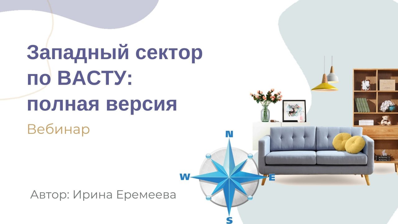 Ирина Еремеева Западный сектор по Васту: полная версия 2023 слив курса